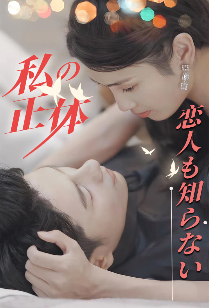 恋人も知らない私の正体